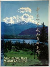【図録】【中国書】中国阿尓泰山草原文物 新疆美術撮影出版社 王林山 王博：編著1996年