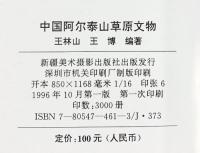 【図録】【中国書】中国阿尓泰山草原文物 新疆美術撮影出版社 王林山 王博：編著1996年