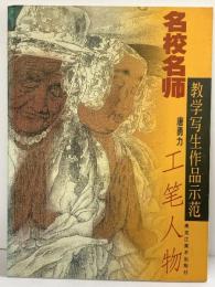【図録】【中国書】名校名師数学写生作品示范 工笔人物 唐勇力