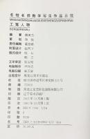 【図録】【中国書】名校名師数学写生作品示范 工笔人物 唐勇力
