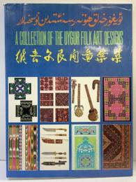【図録】【中国書】維吾爾（尓）民間図案集  Collection of the Uygur Folk Art Designs 新疆美術撮影出版社 1992年