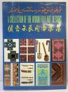 【図録】【中国書】維吾爾（尓）民間図案集  Collection of the Uygur Folk Art Designs 新疆美術撮影出版社 1992年