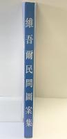 【図録】【中国書】維吾爾（尓）民間図案集  Collection of the Uygur Folk Art Designs 新疆美術撮影出版社 1992年