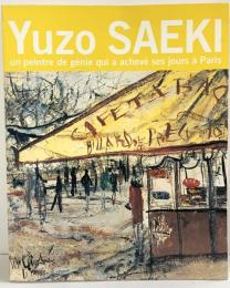 【図録】没後80年記念 佐伯祐三展 -パリで天逝した天才画家の道- 2008-2009 産経新聞大阪本社