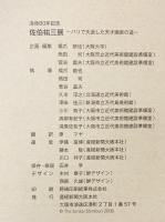 【図録】没後80年記念 佐伯祐三展 -パリで天逝した天才画家の道- 2008-2009 産経新聞大阪本社