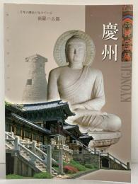 【図録】慶州 二千年の歴史が生きている 新羅の古都 宇進文化社 2008年