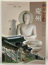 【図録】慶州 二千年の歴史が生きている 新羅の古都 宇進文化社 2008年