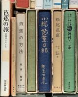 芭蕉関係 まとめて25冊以上 芭蕉の旅 芭蕉講座 芭蕉の手紙 芭蕉の論 他