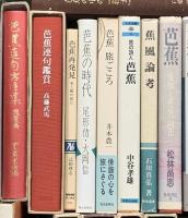 芭蕉関係 まとめて25冊以上 芭蕉の旅 芭蕉講座 芭蕉の手紙 芭蕉の論 他