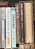 芭蕉関係 まとめて25冊以上 芭蕉の旅 芭蕉講座 芭蕉の手紙 芭蕉の論 他