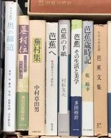 芭蕉関係 まとめて25冊以上 校本芭蕉全集 芭蕉俳句の試み 旅行く芭蕉 他