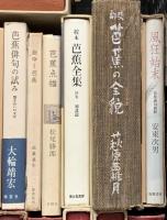 芭蕉関係 まとめて25冊以上 校本芭蕉全集 芭蕉俳句の試み 旅行く芭蕉 他