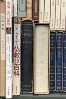 仏教関係 まとめて25冊以上 宗教 現代人の仏教 人生と仏教 仏教とキリスト教の比較研究 他