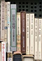 仏教関係 まとめて25冊以上 宗教 現代人の仏教 人生と仏教 仏教とキリスト教の比較研究 他