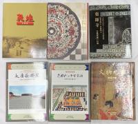 図録関係 まとめて20冊以上 京都文化博物館 足利美術館所蔵 正倉院展 大原美術館 他