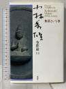小林秀雄全作品 14 無常という事 新潮社 小林 秀雄