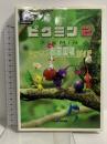 ピクミン2ねこそぎお宝回収ガイド KADOKAWA(エンターブレイン)