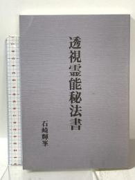 透視霊能秘法書 八幡書店 石崎輝峯