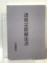 透視霊能秘法書 八幡書店 石崎輝峯