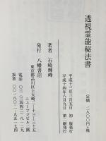 透視霊能秘法書 八幡書店 石崎輝峯