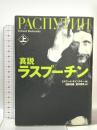 真説 ラスプーチン 上 NHK出版 エドワード ラジンスキー