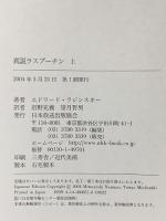 真説 ラスプーチン 上 NHK出版 エドワード ラジンスキー
