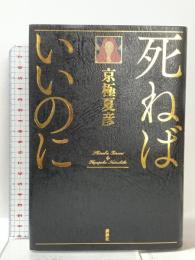 死ねばいいのに 講談社 京極 夏彦