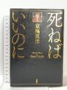 死ねばいいのに 講談社 京極 夏彦