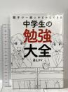 親子で一緒にやるからできる 中学生の勉強大全 主婦の友社 道山ケイ