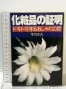 化粧品の証明―ドキドキするおしゃれの話 波書房 平沢 正夫