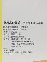化粧品の証明―ドキドキするおしゃれの話 波書房 平沢 正夫