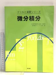微分積分 (ドリルと演習シリーズ) 電気書院