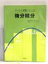 微分積分 (ドリルと演習シリーズ) 電気書院