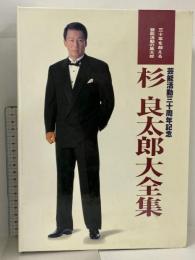 芸能活動三十周年記念 杉良太郎大全集 三十年を超える芸能活動の集大成 日本コロムビア ソニー・ミュージック エンタテインメント VHS+6枚組 CD