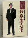 芸能活動三十周年記念 杉良太郎大全集 三十年を超える芸能活動の集大成 日本コロムビア ソニー・ミュージック エンタテインメント VHS+6枚組 CD