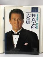 芸能活動三十周年記念 杉良太郎大全集 三十年を超える芸能活動の集大成 日本コロムビア ソニー・ミュージック エンタテインメント VHS+6枚組 CD