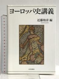 ヨ-ロッパ史講義 山川出版社 近藤和彦