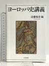 ヨ-ロッパ史講義 山川出版社 近藤和彦