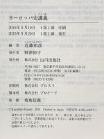 ヨ-ロッパ史講義 山川出版社 近藤和彦