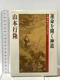 運命を開く神道: 幸福は味わうものなり 勁文社 山本行隆