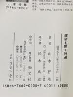 運命を開く神道: 幸福は味わうものなり 勁文社 山本行隆