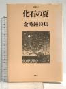化石の夏: 金時鐘詩集 (陶院叢書 2) 海風社 金 時鐘