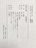 化石の夏: 金時鐘詩集 (陶院叢書 2) 海風社 金 時鐘