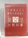 一度読んだら絶対に忘れない英文法の教科書 SBクリエイティブ 牧野智一