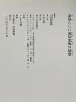 素晴らしい海岸生物の観察 思潮社 小笠原 鳥類