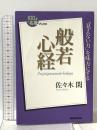 NHK「100分de名著」ブックス 般若心経 NHK出版 佐々木 閑