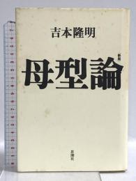 母型論 思潮社 吉本 隆明