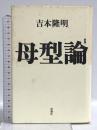 母型論 思潮社 吉本 隆明