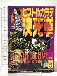 ニンジャスレイヤー ピストルカラテ決死拳 キョート殺伐都市 # 5 KADOKAWA/エンターブレイン ブラッドレー・ボンド