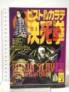 ニンジャスレイヤー ピストルカラテ決死拳 キョート殺伐都市 # 5 KADOKAWA/エンターブレイン ブラッドレー・ボンド